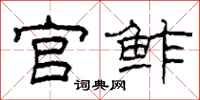 柯春海官鲊隶书怎么写