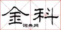 柯春海金科隶书怎么写