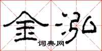 柯春海金泓隶书怎么写
