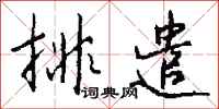 钱沛云排遣行书怎么写