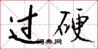 钱沛云过硬行书怎么写