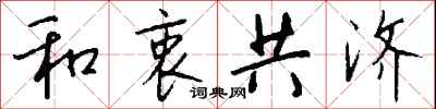 钱沛云和衷共济行书怎么写