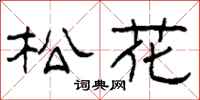 柯春海松花隶书怎么写