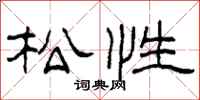 柯春海松性隶书怎么写