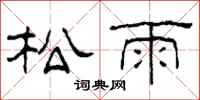 柯春海松雨隶书怎么写