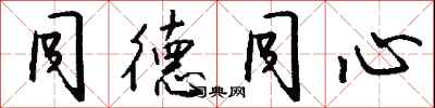 钱沛云同德同心行书怎么写