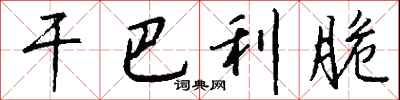 钱沛云干巴利脆行书怎么写