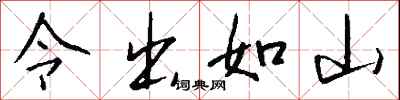 钱沛云令出如山行书怎么写