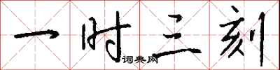 钱沛云一时三刻行书怎么写