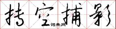 钱沛云抟空捕影行书怎么写