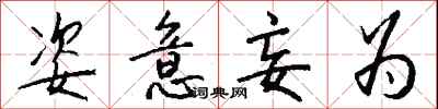 钱沛云姿意妄为行书怎么写