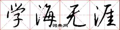 钱沛云学海无涯行书怎么写
