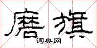 柯春海磨旗隶书怎么写