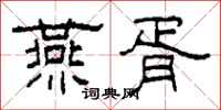 柯春海燕胥隶书怎么写