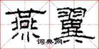 柯春海燕翼隶书怎么写