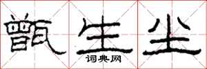 柯春海甑生尘隶书怎么写