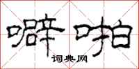 柯春海噼啪隶书怎么写