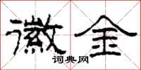 柯春海徽金隶书怎么写