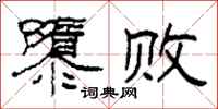 柯春海隳败隶书怎么写
