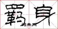 柯春海羁身隶书怎么写
