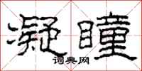 柯春海凝瞳隶书怎么写