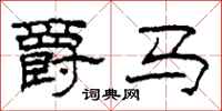 柯春海爵马隶书怎么写