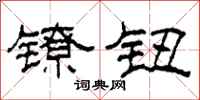 柯春海镣钮隶书怎么写