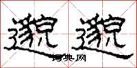 柯春海邈邈隶书怎么写