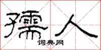 柯春海孺人隶书怎么写