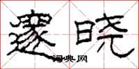 柯春海邃晓隶书怎么写