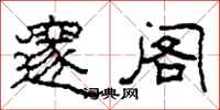 柯春海邃阁隶书怎么写