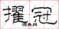 柯春海擢冠隶书怎么写