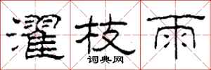 柯春海濯枝雨隶书怎么写
