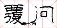 柯春海覆问隶书怎么写