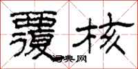 柯春海覆核隶书怎么写