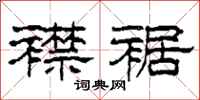 柯春海襟裾隶书怎么写