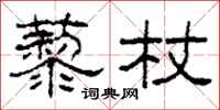 柯春海藜杖隶书怎么写