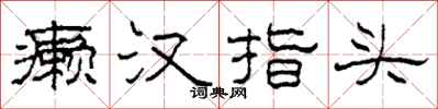 柯春海癞汉指头隶书怎么写