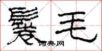 柯春海鬈毛隶书怎么写