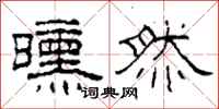 柯春海曛然隶书怎么写
