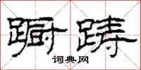柯春海蹰踌隶书怎么写