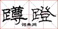 柯春海蹲蹬隶书怎么写