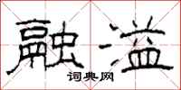 柯春海融溢隶书怎么写