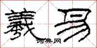 柯春海羲易隶书怎么写