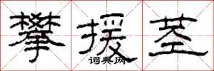 柯春海攀援茎隶书怎么写