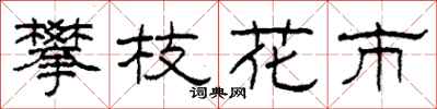 柯春海攀枝花市隶书怎么写