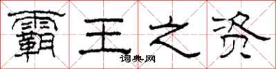 柯春海霸王之资隶书怎么写