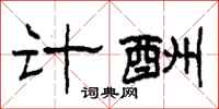 柯春海计酬隶书怎么写