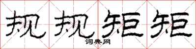 柯春海规规矩矩隶书怎么写