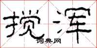 柯春海搅浑隶书怎么写
